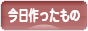 にほんブログ村 ハンドメイドブログ 今日作ったものへ