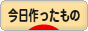 にほんブログ村 ハンドメイドブログ 今日作ったものへ