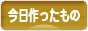 にほんブログ村 ハンドメイドブログ 今日作ったものへ