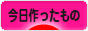 にほんブログ村 ハンドメイドブログ 今日作ったものへ