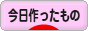 にほんブログ村 ハンドメイドブログ 今日作ったものへ