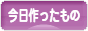 にほんブログ村 ハンドメイドブログ 今日作ったものへ