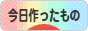にほんブログ村 ハンドメイドブログ 今日作ったものへ
