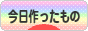 にほんブログ村 ハンドメイドブログ 今日作ったものへ