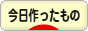 にほんブログ村 ハンドメイドブログ 今日作ったものへ