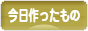 にほんブログ村 ハンドメイドブログ 今日作ったものへ