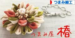 にほんブログ村 ハンドメイドブログ つまみ細工へ