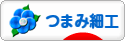 にほんブログ村 ハンドメイドブログ つまみ細工へ