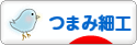 にほんブログ村 ハンドメイドブログ つまみ細工へ