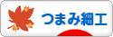 にほんブログ村 ハンドメイドブログ つまみ細工へ