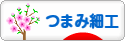 にほんブログ村 ハンドメイドブログ つまみ細工へ