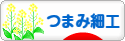 にほんブログ村 ハンドメイドブログ つまみ細工へ