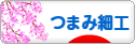 にほんブログ村 ハンドメイドブログ つまみ細工へ