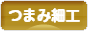 にほんブログ村 ハンドメイドブログ つまみ細工へ