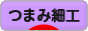 にほんブログ村 ハンドメイドブログ つまみ細工へ