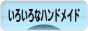 にほんブログ村 ハンドメイドブログ いろいろなハンドメイドへ