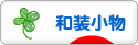 にほんブログ村 ハンドメイドブログ 和装小物（ハンドメイド）へ
