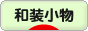 にほんブログ村 ハンドメイドブログ 和装小物へ