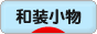 にほんブログ村 ハンドメイドブログ 和装小物へ