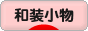 にほんブログ村 ハンドメイドブログ 和装小物へ