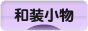 にほんブログ村 ハンドメイドブログ 和装小物へ
