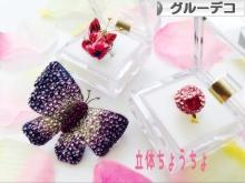 にほんブログ村 ハンドメイドブログ グルーデコへ