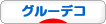 にほんブログ村 ハンドメイドブログ グルーデコへ