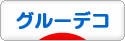 にほんブログ村 ハンドメイドブログ グルーデコへ