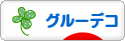 にほんブログ村 ハンドメイドブログ グルーデコへ