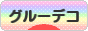 にほんブログ村 ハンドメイドブログ グルーデコへ