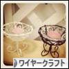 にほんブログ村 ハンドメイドブログ ワイヤークラフトへ