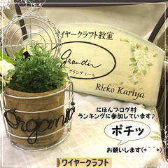 にほんブログ村 ハンドメイドブログ ワイヤークラフトへ