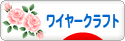 にほんブログ村 ハンドメイドブログ ワイヤークラフトへ
