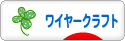 にほんブログ村 ハンドメイドブログ ワイヤークラフトへ