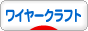 にほんブログ村 ハンドメイドブログ ワイヤークラフトへ