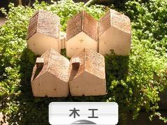 にほんブログ村 ハンドメイドブログ 木工へ