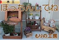 にほんブログ村 ハンドメイドブログ 木工へ