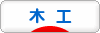 にほんブログ村 ハンドメイドブログ 木工へ