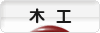 にほんブログ村 ハンドメイドブログ 木工へ