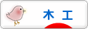にほんブログ村 ハンドメイドブログ 木工へ