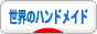 にほんブログ村 ハンドメイドブログ 世界のハンドメイドへ