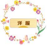 にほんブログ村 ハンドメイドブログ 洋服（洋裁）へ