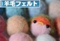 にほんブログ村 ハンドメイドブログ 羊毛フェルトへ