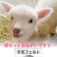 にほんブログ村 ハンドメイドブログ 羊毛フェルトへ