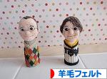 にほんブログ村 ハンドメイドブログ 羊毛フェルトへ