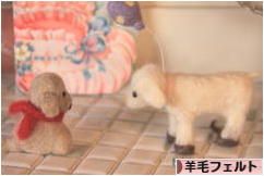 にほんブログ村 ハンドメイドブログ 羊毛フェルトへ