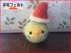 にほんブログ村 ハンドメイドブログ 羊毛フェルトへ