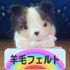 にほんブログ村 ハンドメイドブログ 羊毛フェルトへ