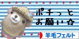 にほんブログ村 ハンドメイドブログ 羊毛フェルトへ