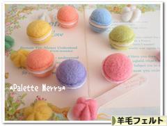マカロンストラップの作り方キット 途中経過 羊毛フェルト雑貨 パレットメリー Palette Merry